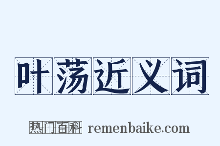 叶荡近义词是什么意思的图片